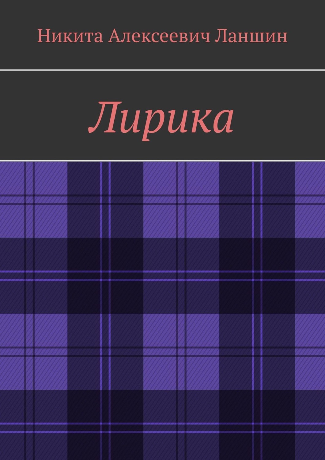 Обложка книги «Лирика»