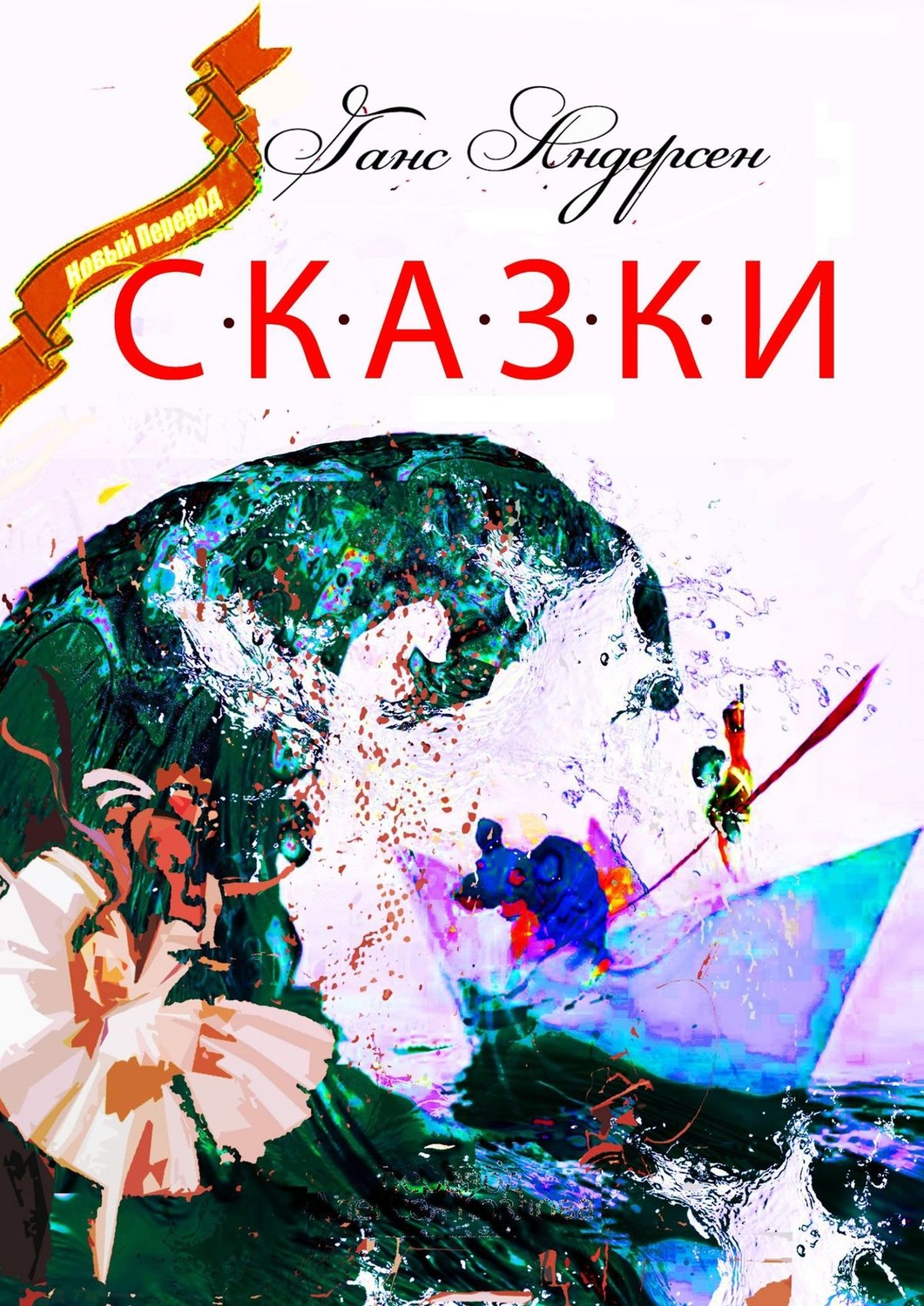 Обложка книги «Сказки»