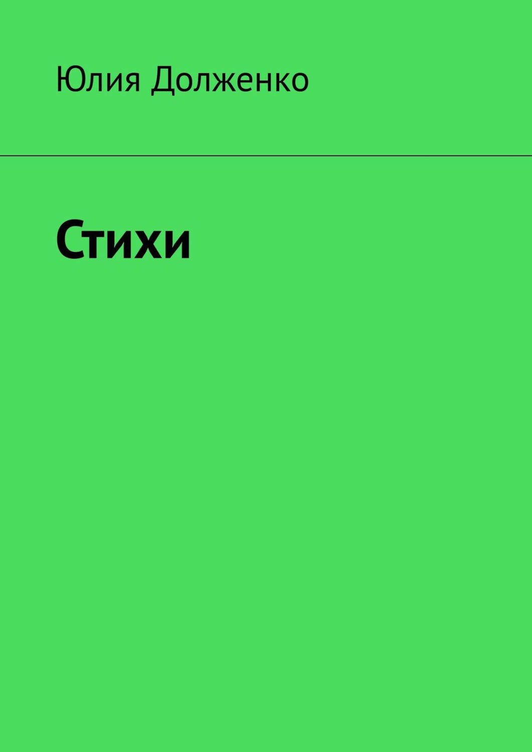 Обложка книги «Стихи»