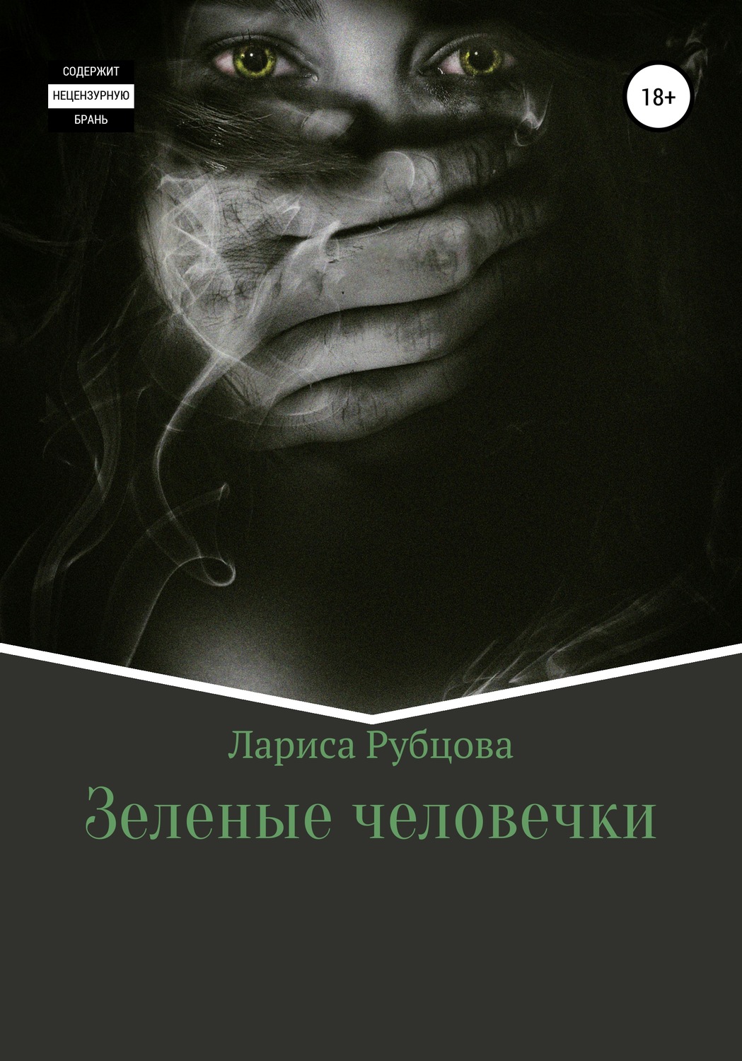 Обложка книги «Зеленые человечки»