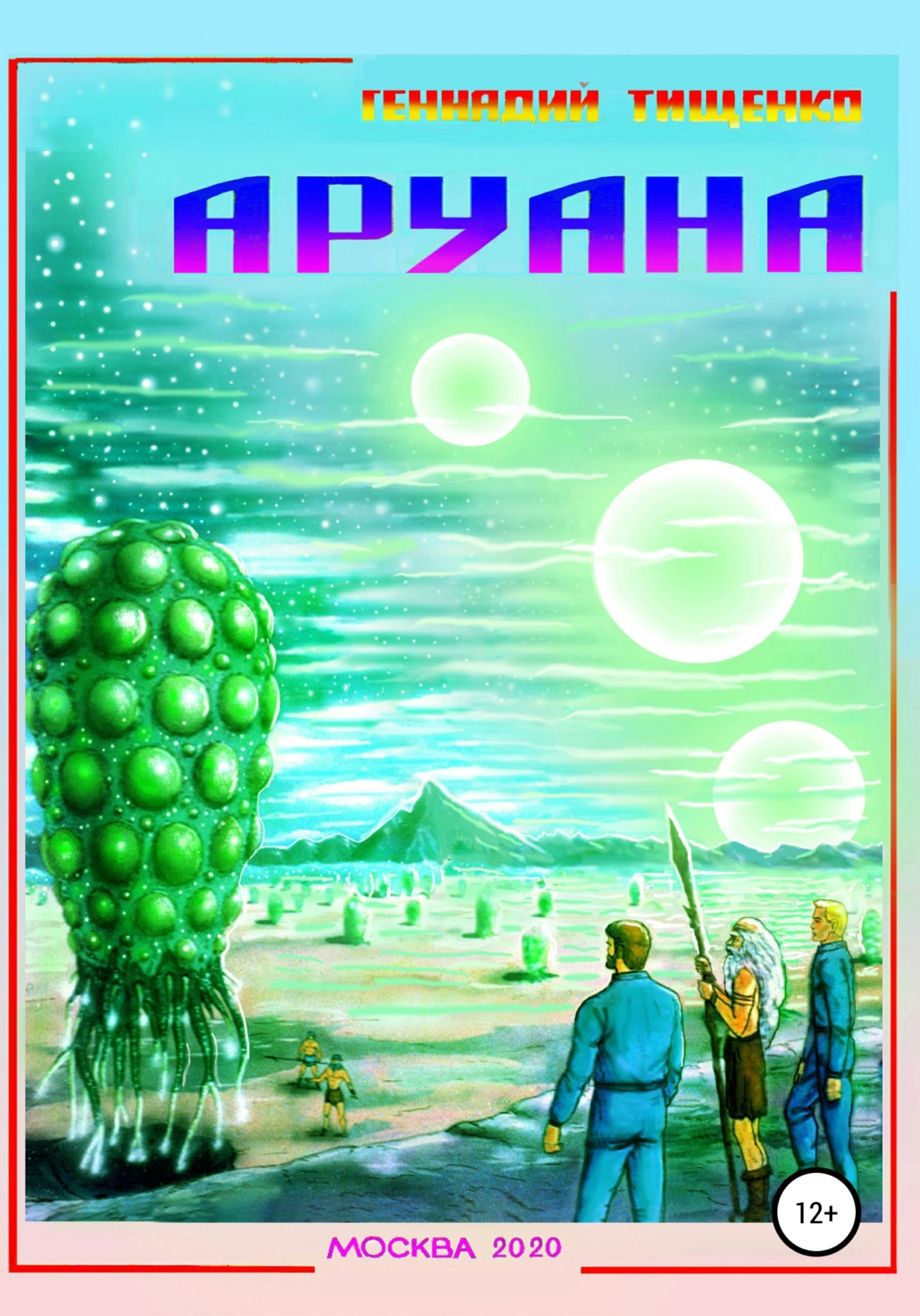 Обложка книги «Аруана»