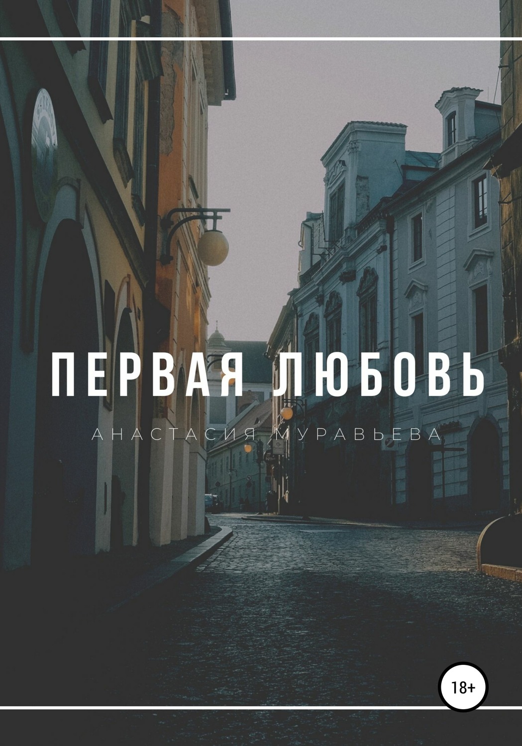 Обложка книги «Первая любовь»
