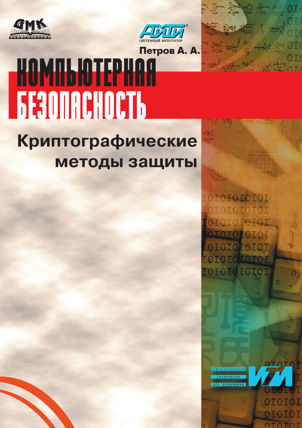 Обложка книги «Компьютерная безопасность. Криптографические методы защиты»