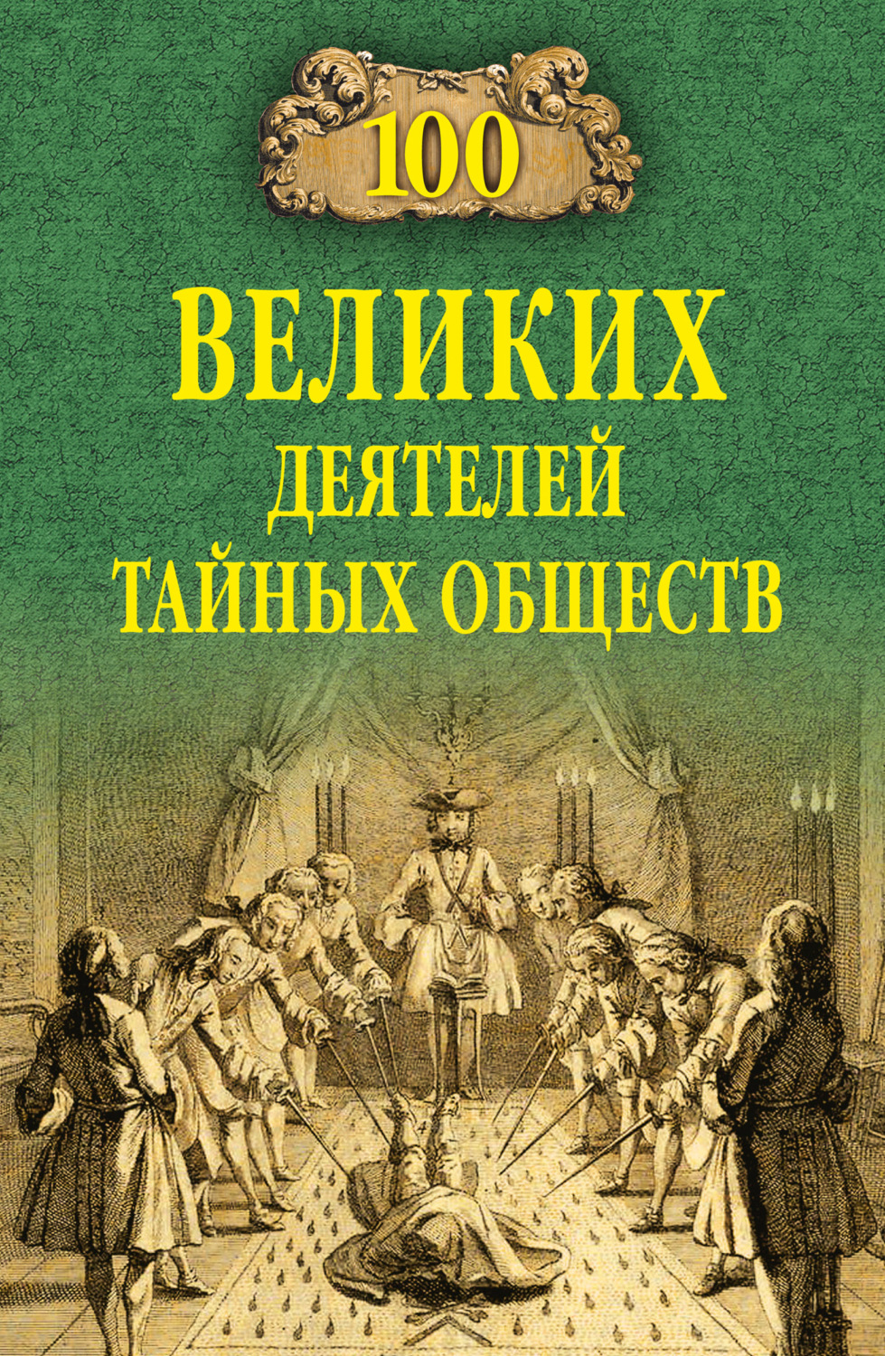 Обложка книги «100 великих деятелей тайных обществ»