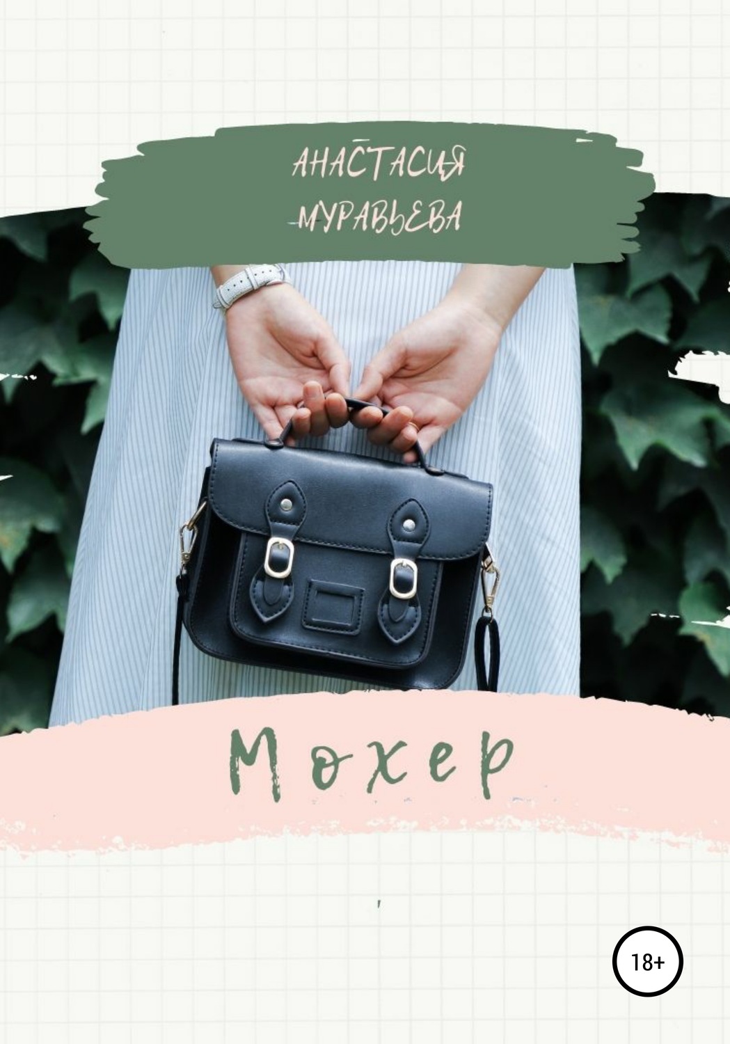 Обложка книги «Мохер»