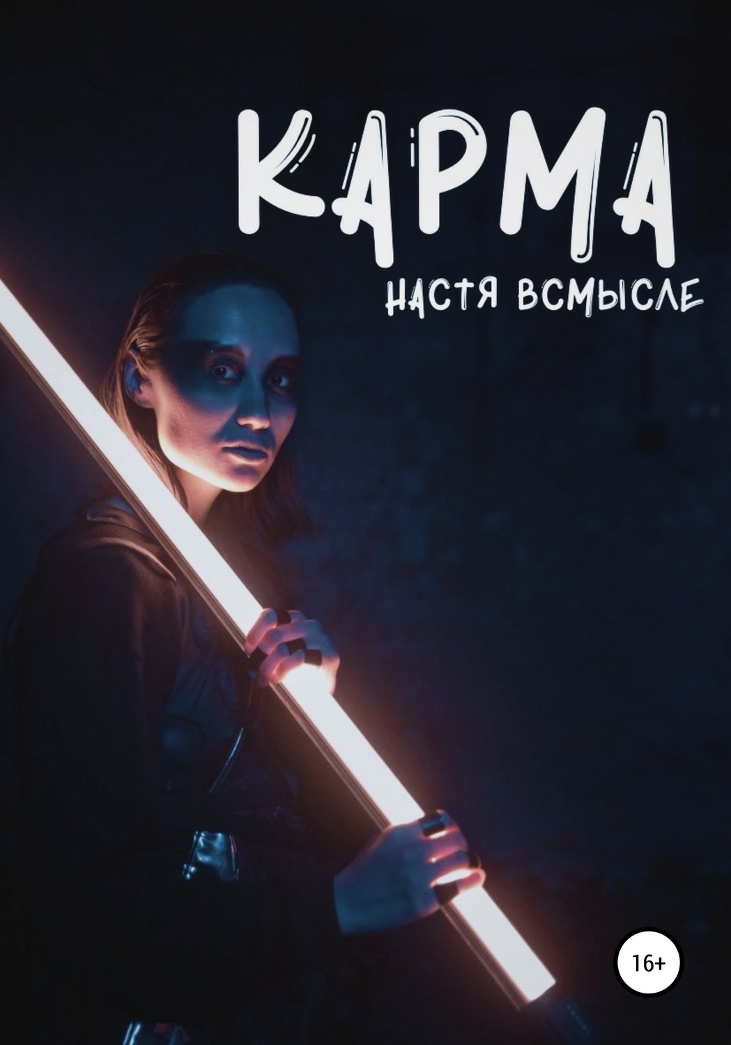 Обложка книги «Карма»