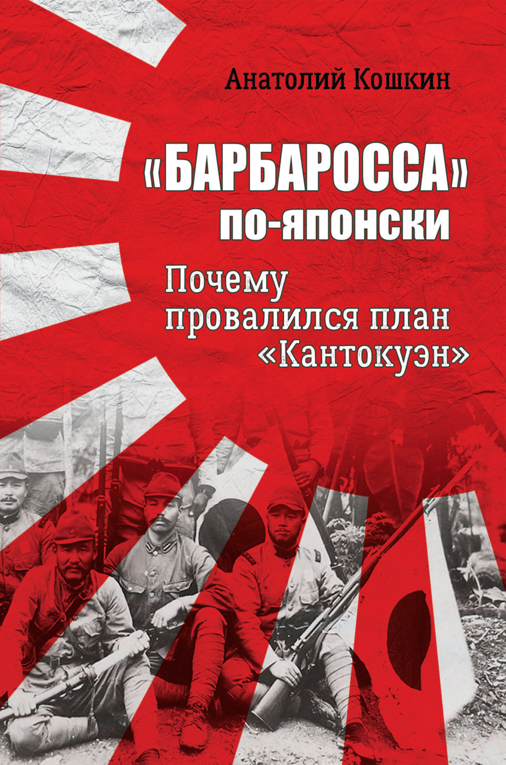 Обложка книги ««Барбаросса» по-японски. Почему провалился план «Кантокуэн»»