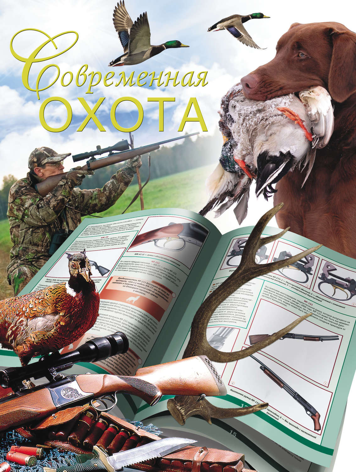 Обложка книги «Современная охота»