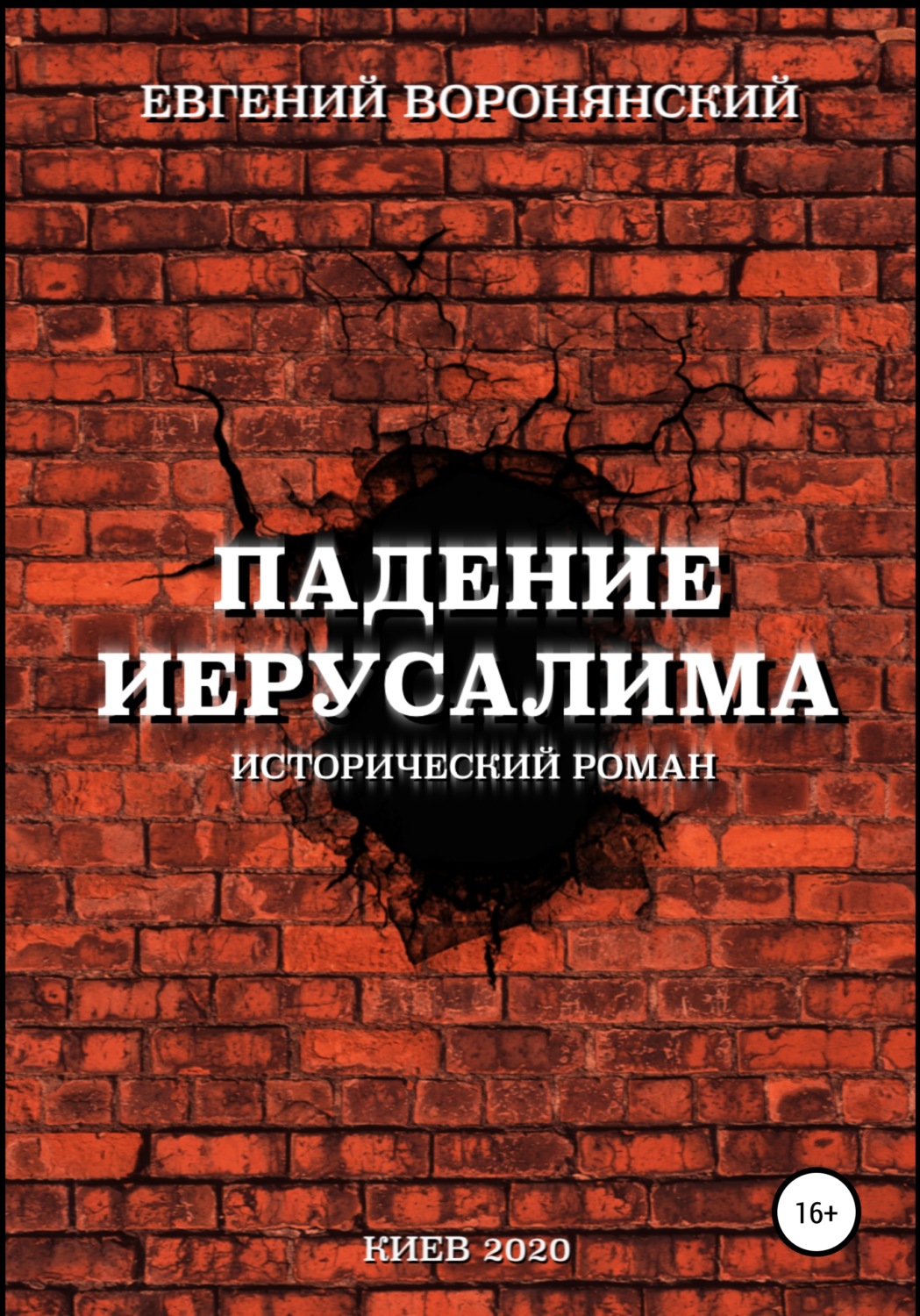 Обложка книги «Падение Иерусалима»