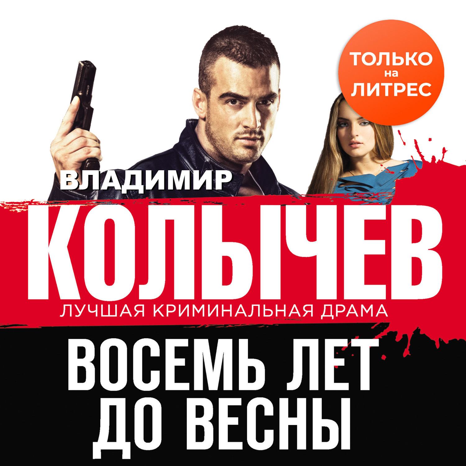 Обложка книги «Восемь лет до весны»