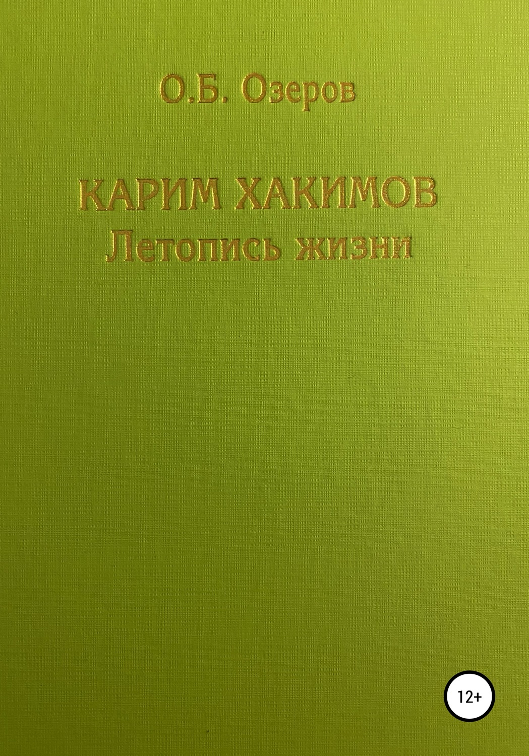 Обложка книги «Карим Хакимов: летопись жизни»