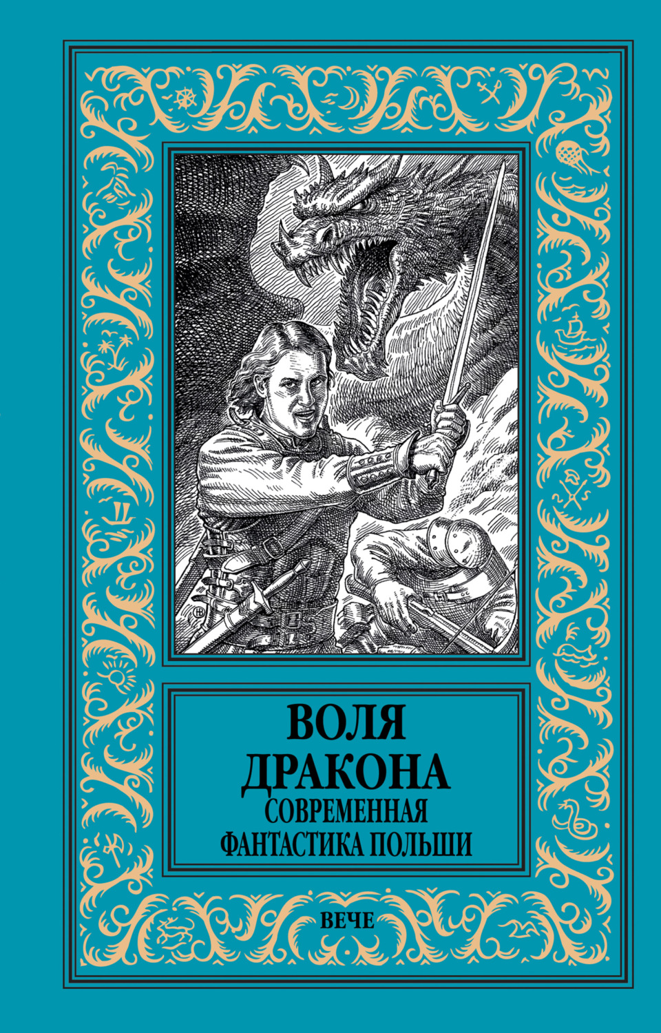 Обложка книги «Воля дракона. Современная фантастика Польши»