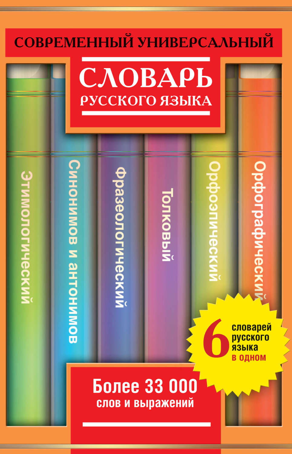 Обложка книги «Современный универсальный словарь русского языка: 6 словарей в одном. Более 33 000 слов и выражений»
