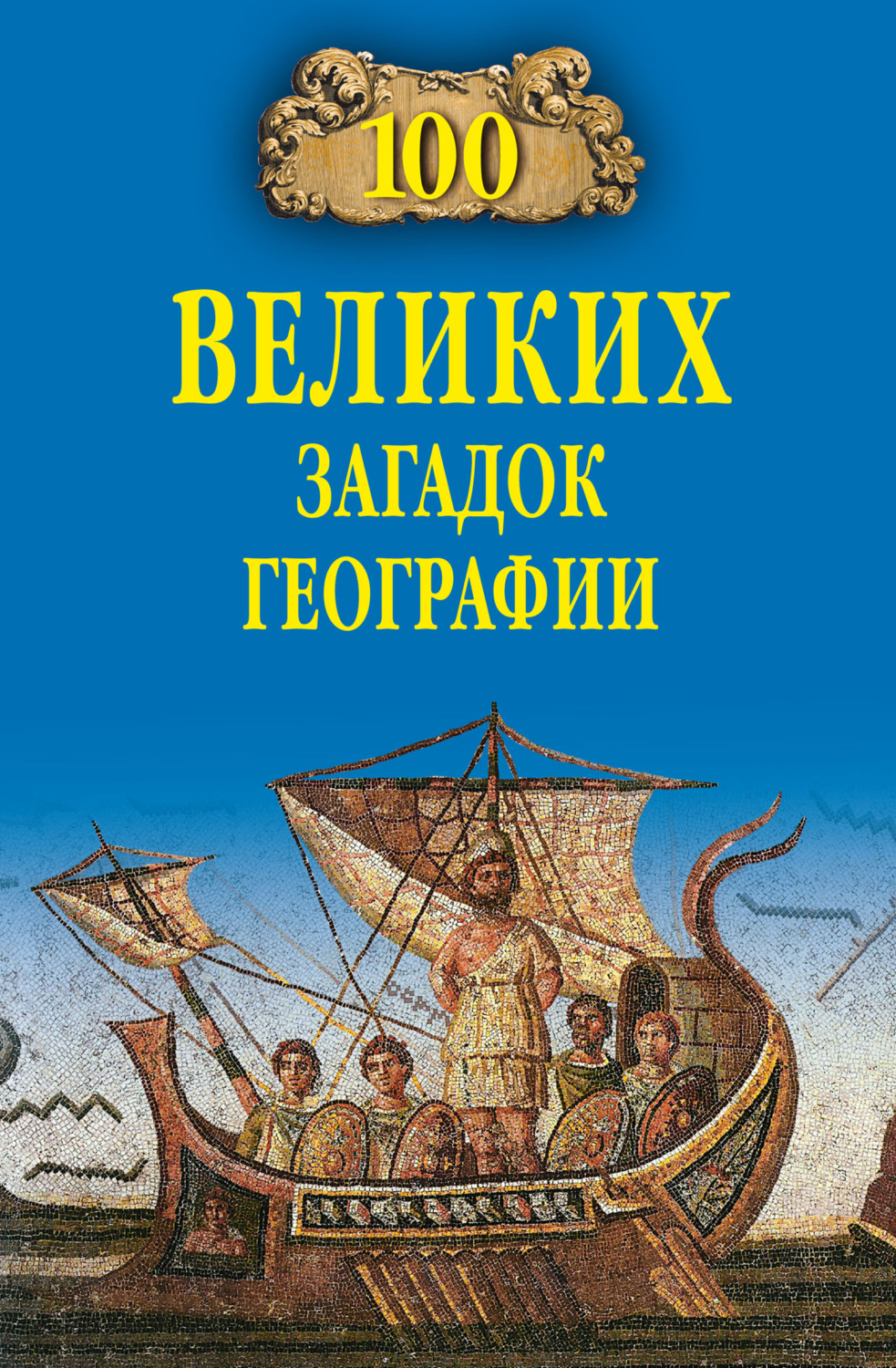 Обложка книги «100 великих загадок географии»