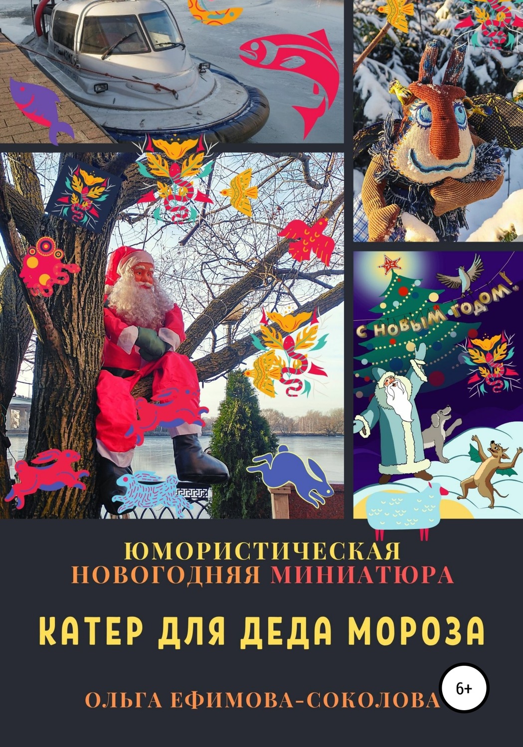 Обложка книги «Катер для Деда Мороза»