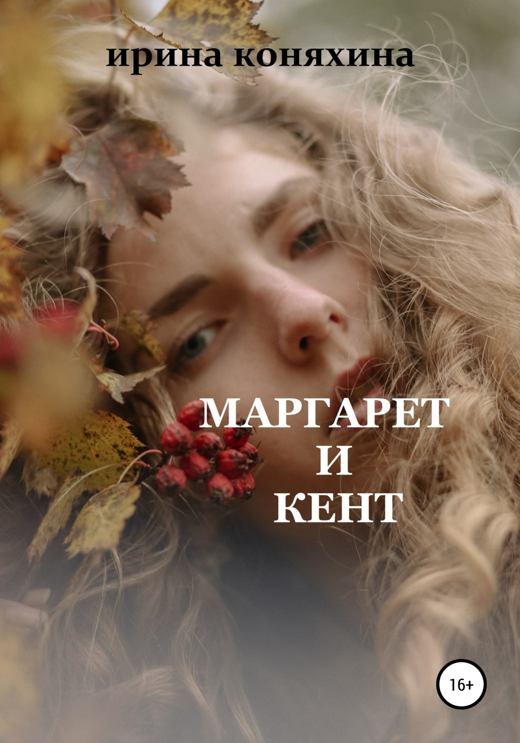 Обложка книги «Маргарет и Кент»