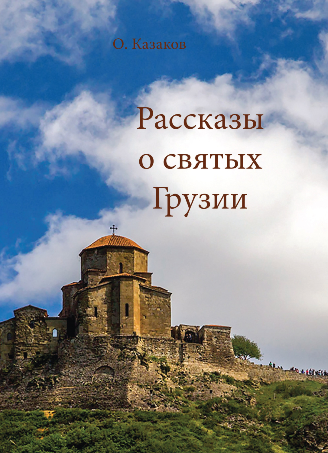 Обложка книги «Рассказы о святых Грузии»