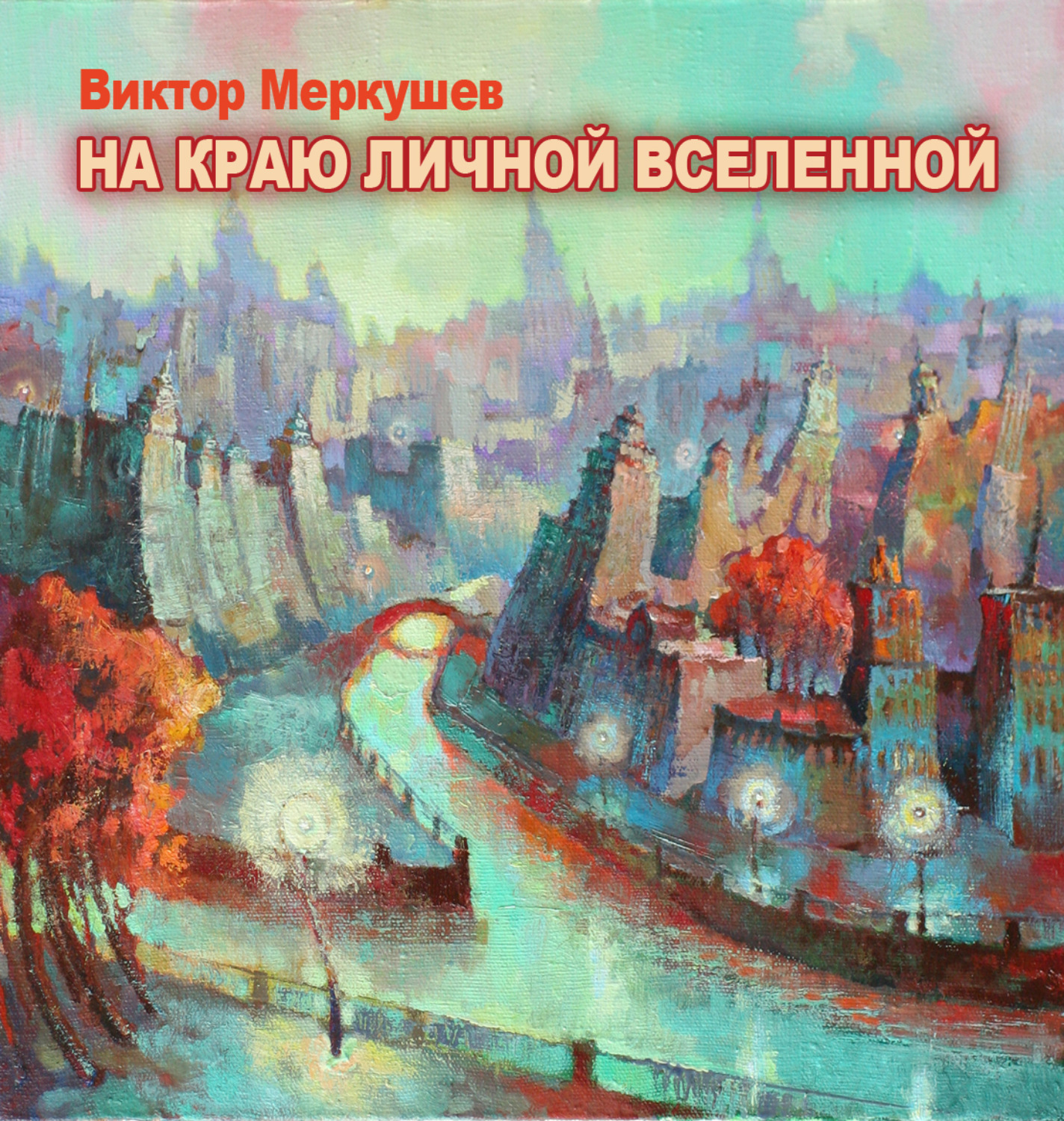 Обложка книги «На краю личной Вселенной»