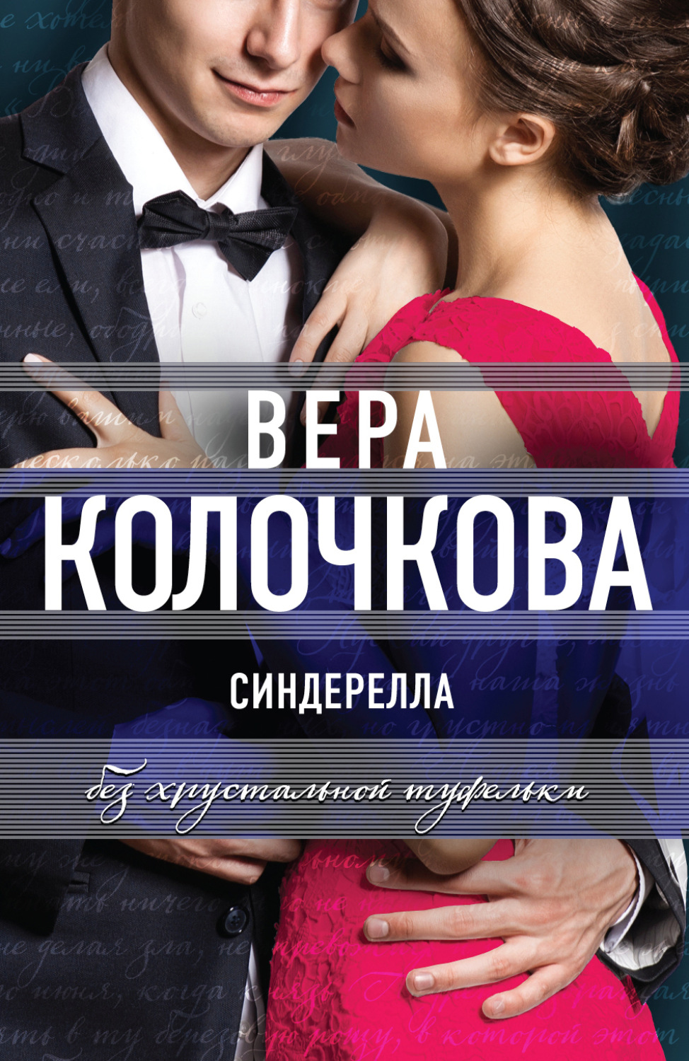 Обложка книги «Синдерелла без хрустальной туфельки»