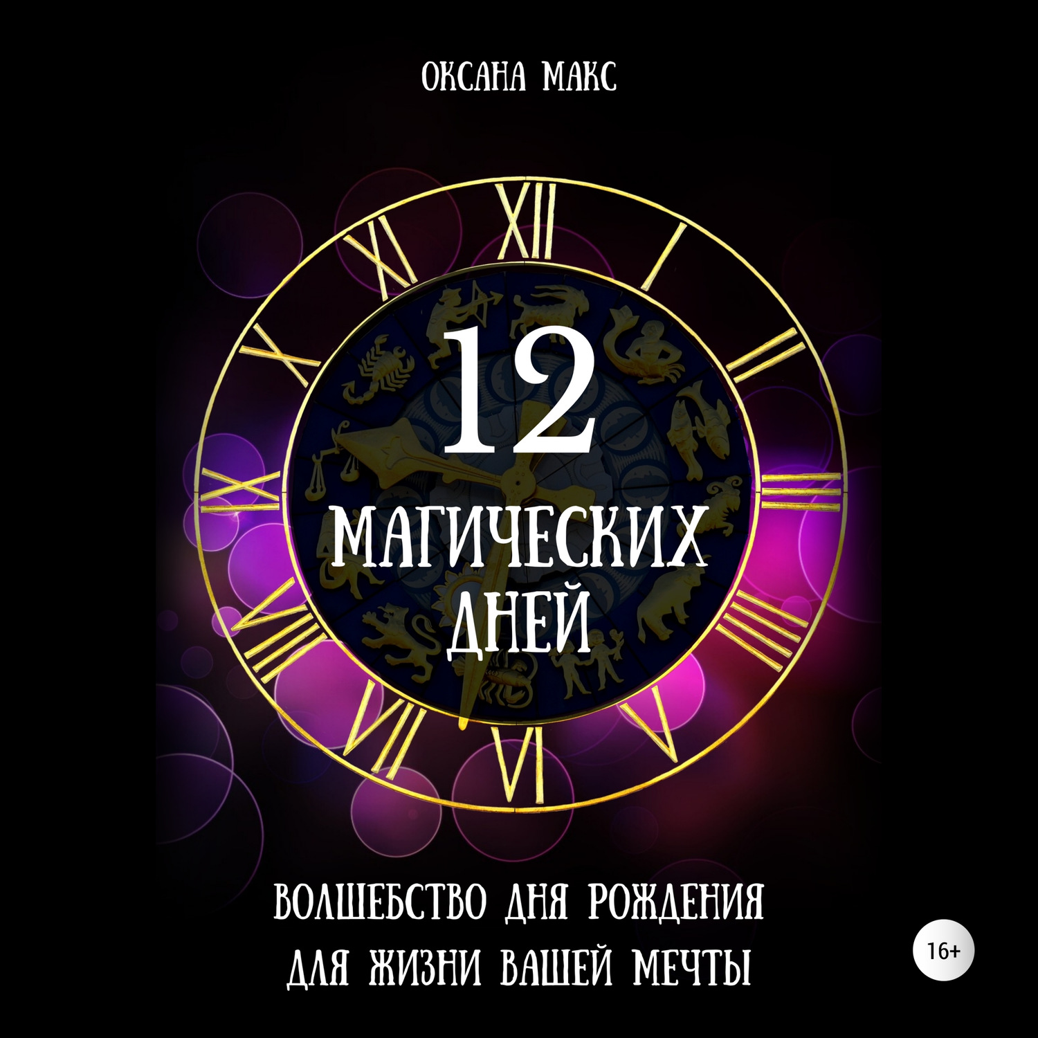Обложка книги «12 магических дней. Волшебство дня рождения для жизни вашей мечты»