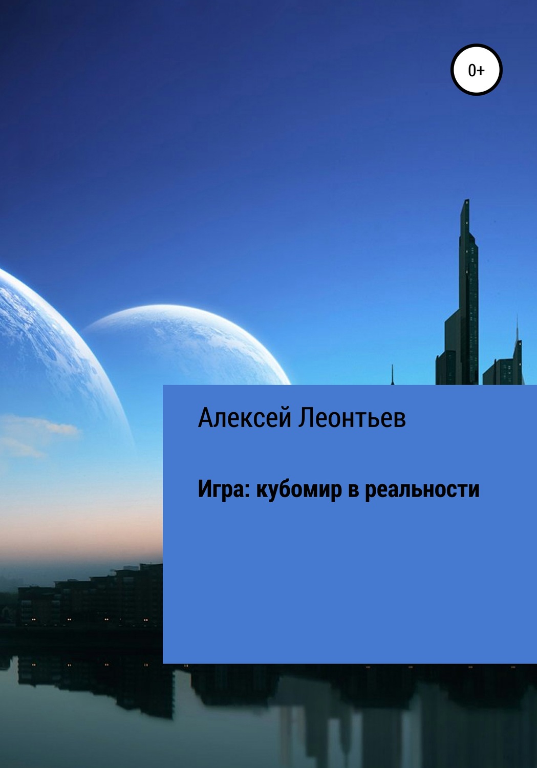 Обложка книги «Игра: кубомир в реальности»