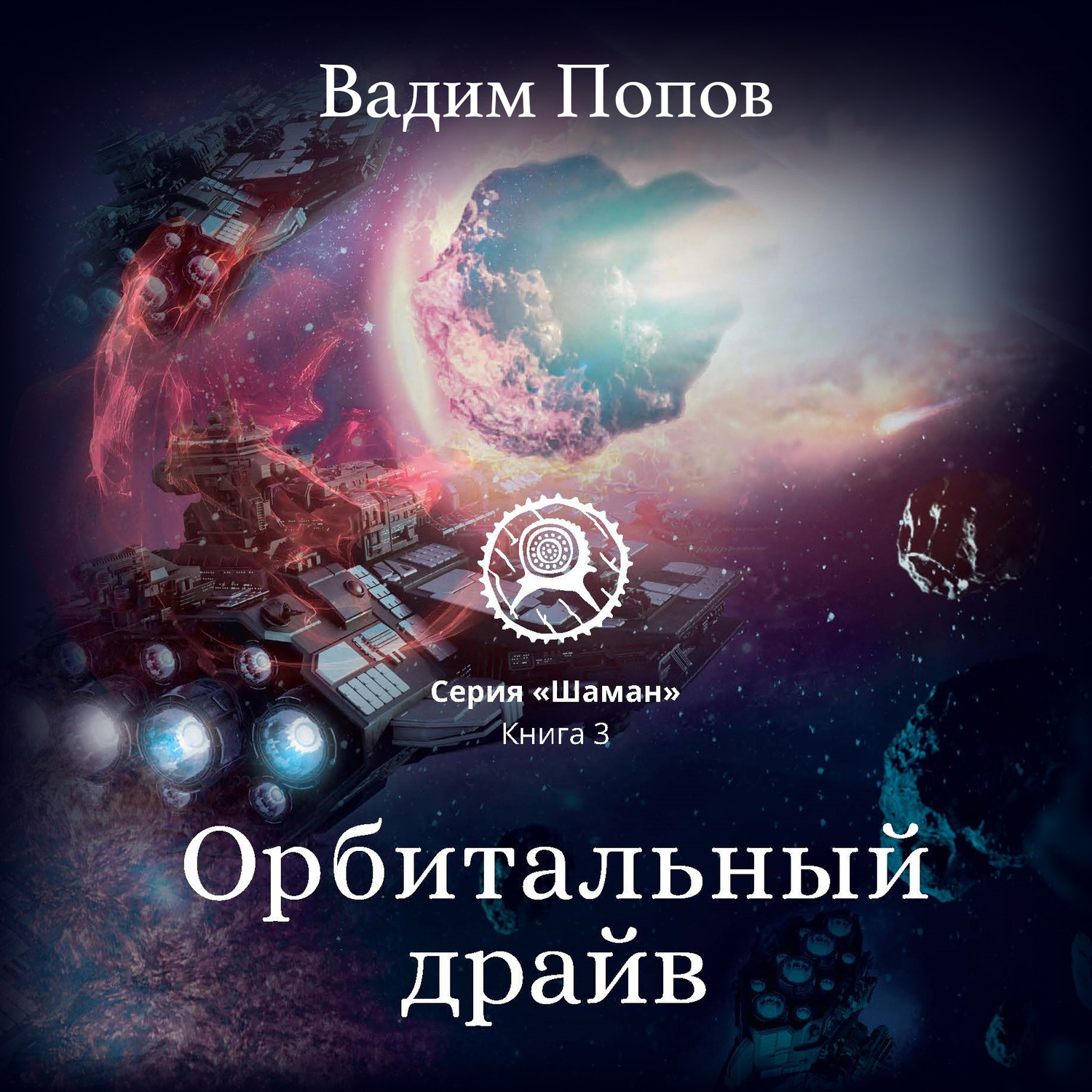 Обложка книги «Орбитальный драйв»