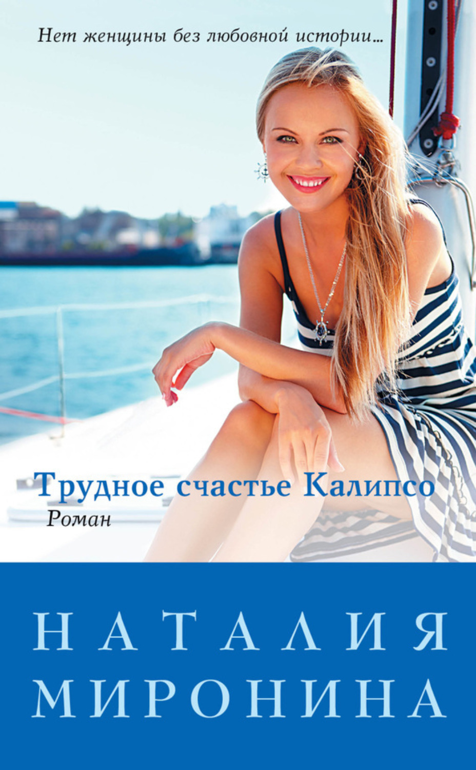 Обложка книги «Трудное счастье Калипсо»