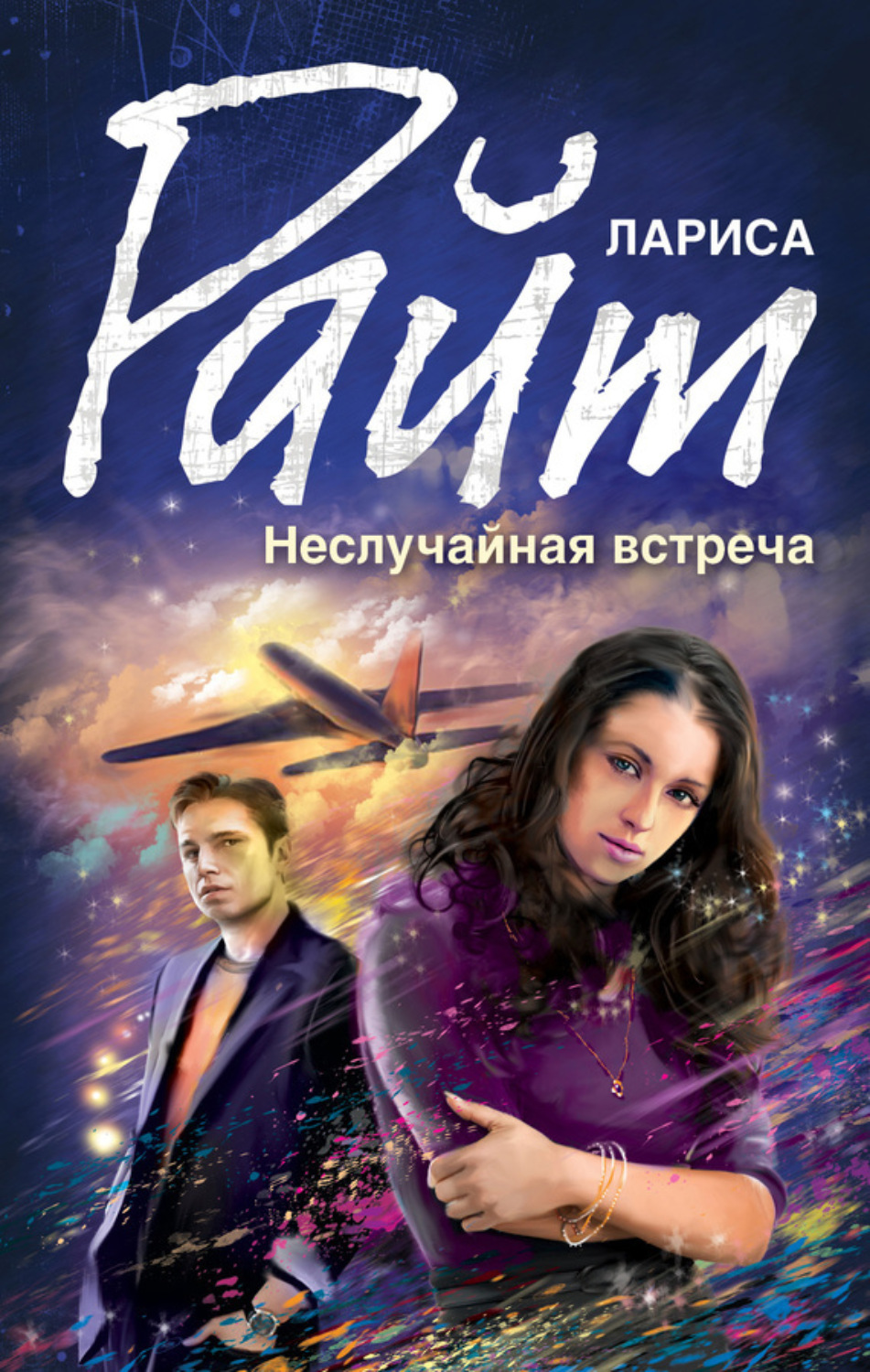 Обложка книги «Неслучайная встреча (сборник)»
