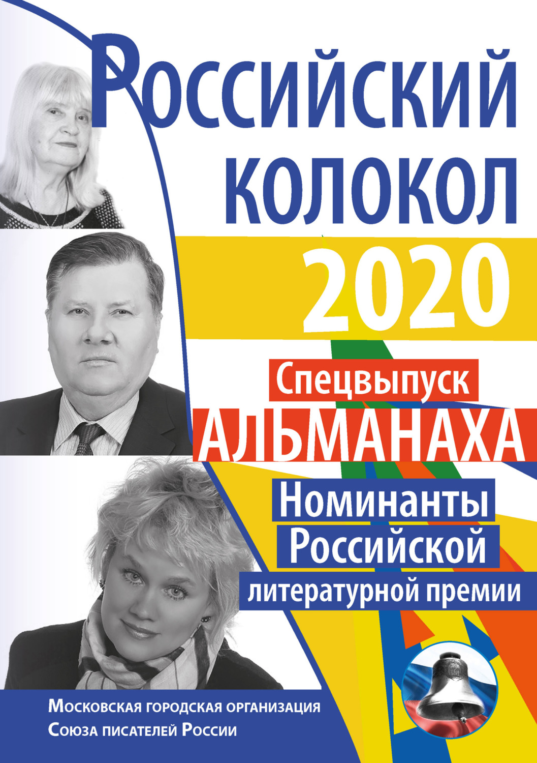 Обложка книги «Альманах «Российский колокол» Спецвыпуск «Номинанты Российской литературной премии»»