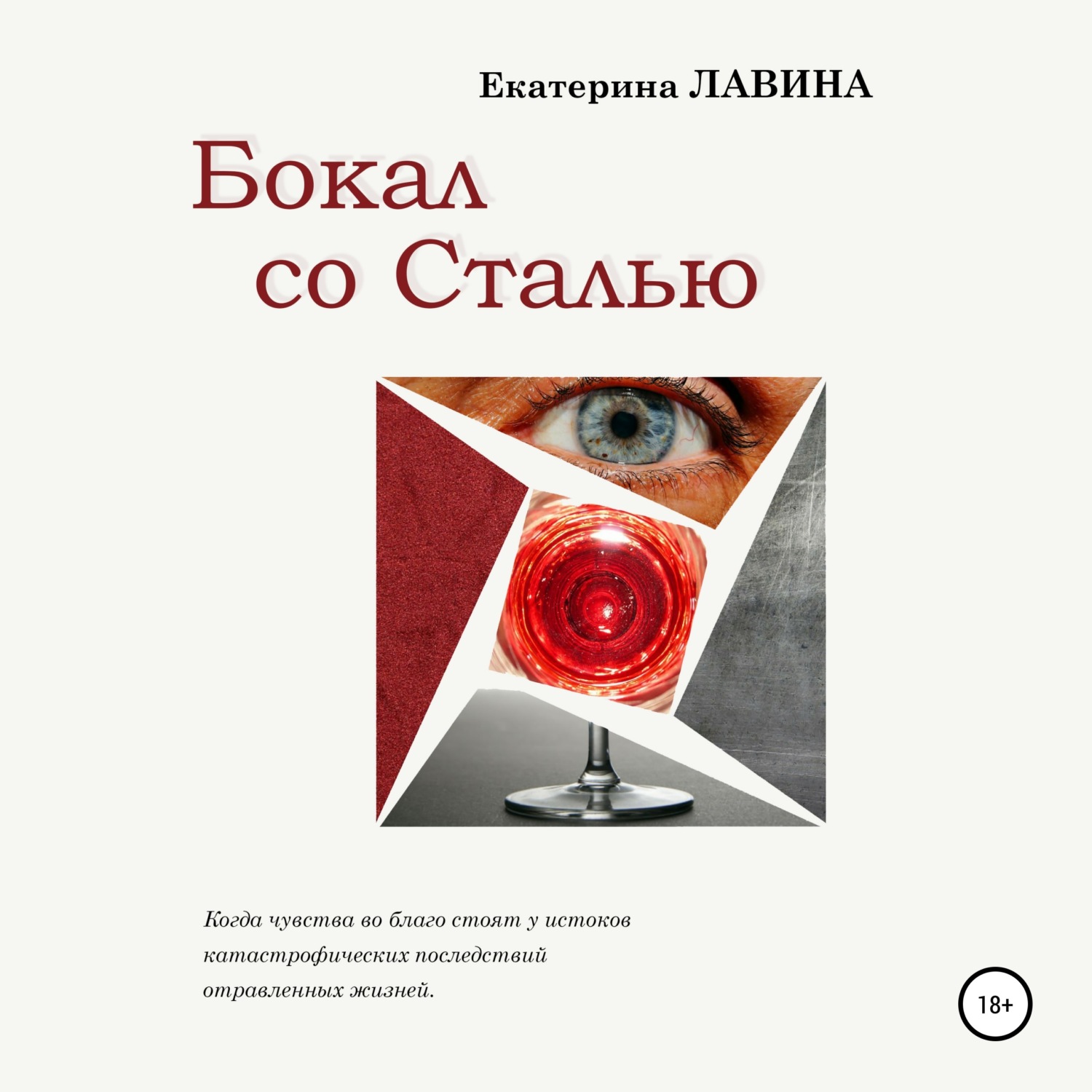 Обложка книги «Бокал со сталью»