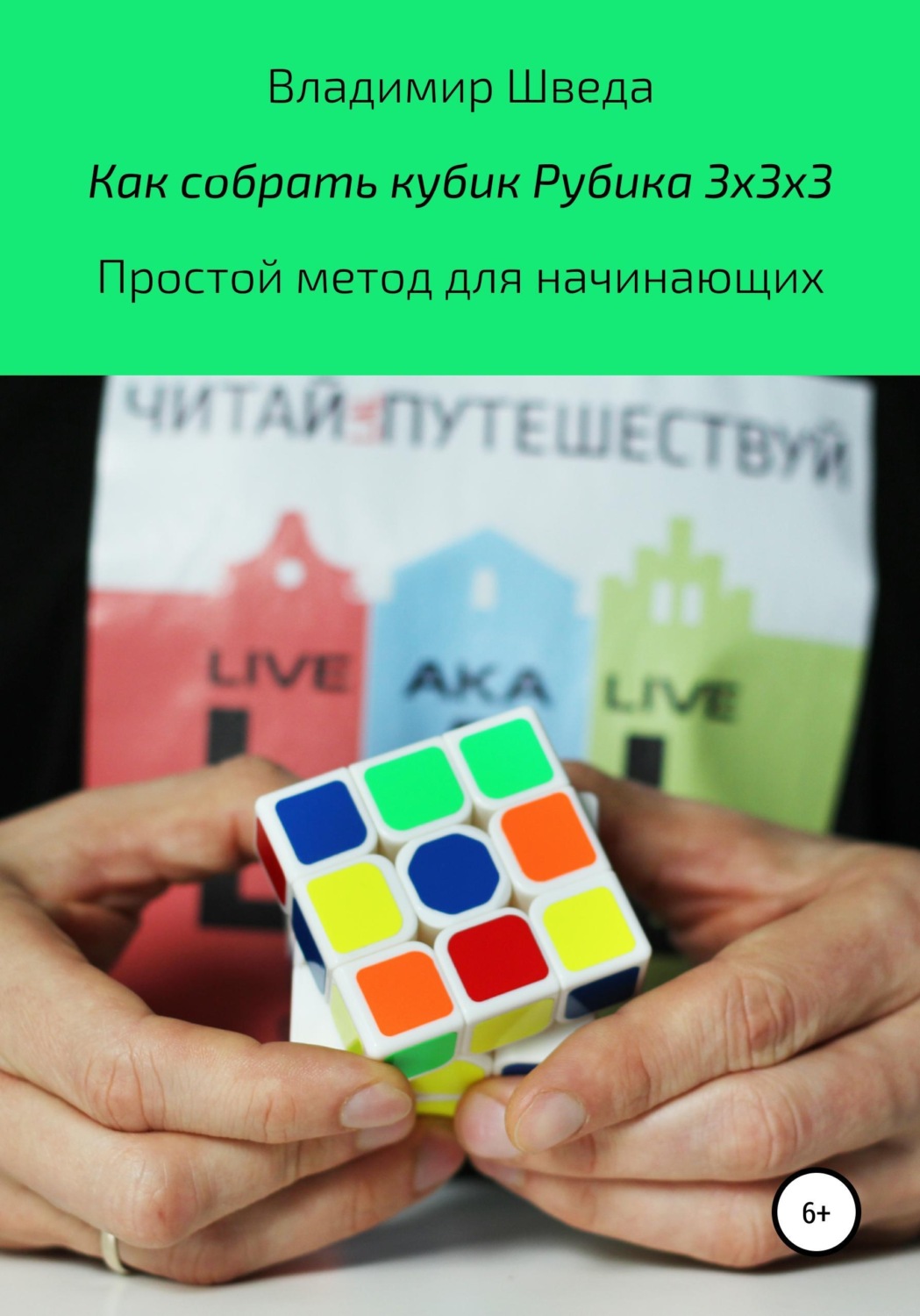 Обложка книги «Как собрать кубик Рубика 3х3х3. Простой метод для начинающих»