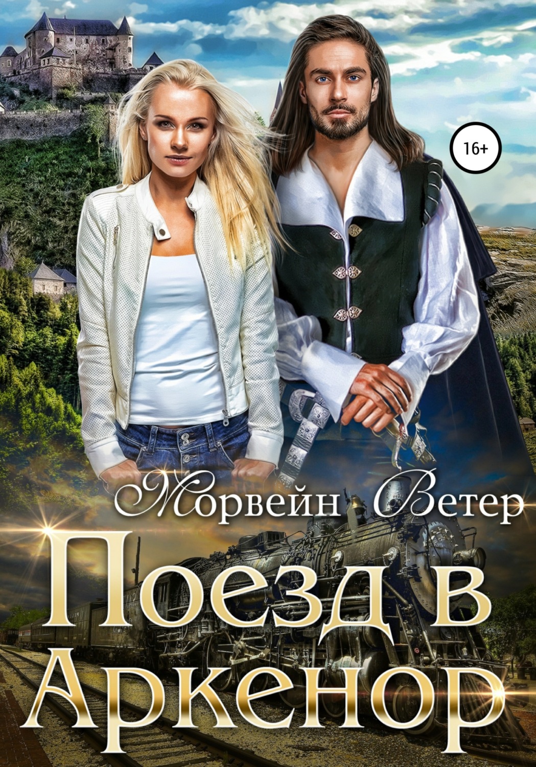 Обложка книги «Поезд в Аркенор»
