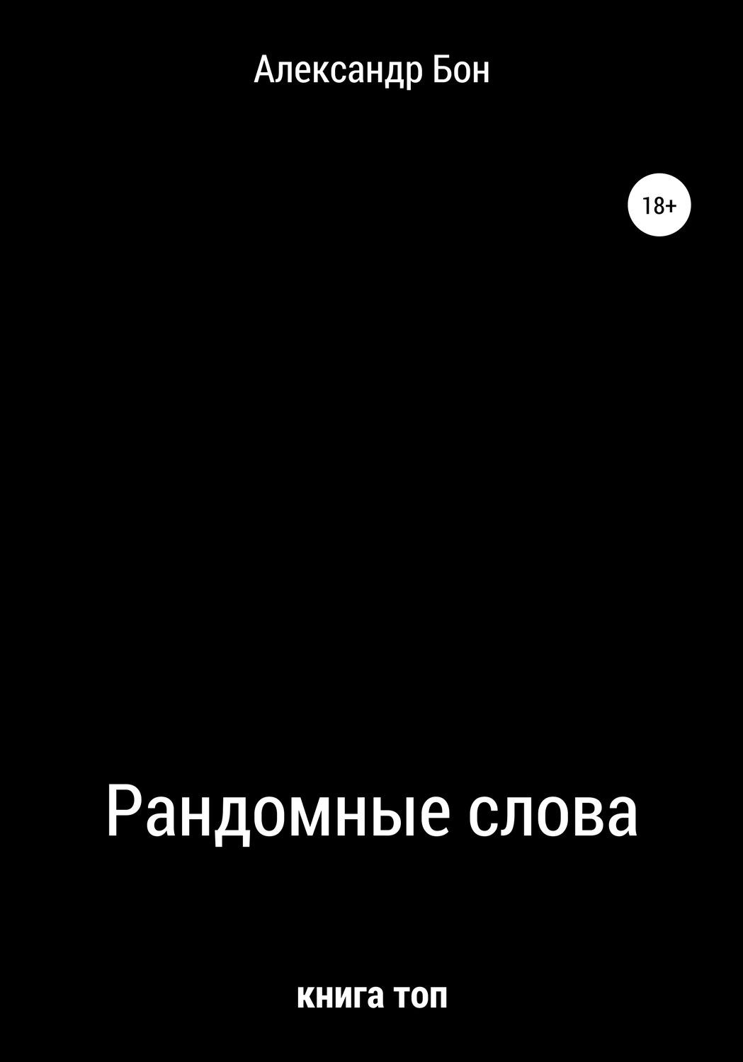 Обложка книги «Рандомные слова»