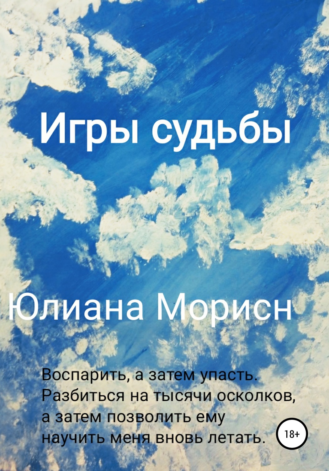 Обложка книги «Игры судьбы»