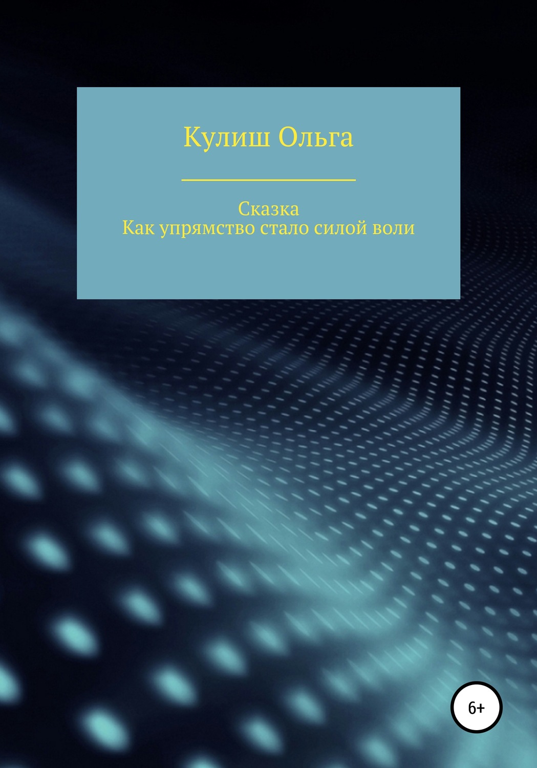 Обложка книги «Как упрямство стало силой воли»