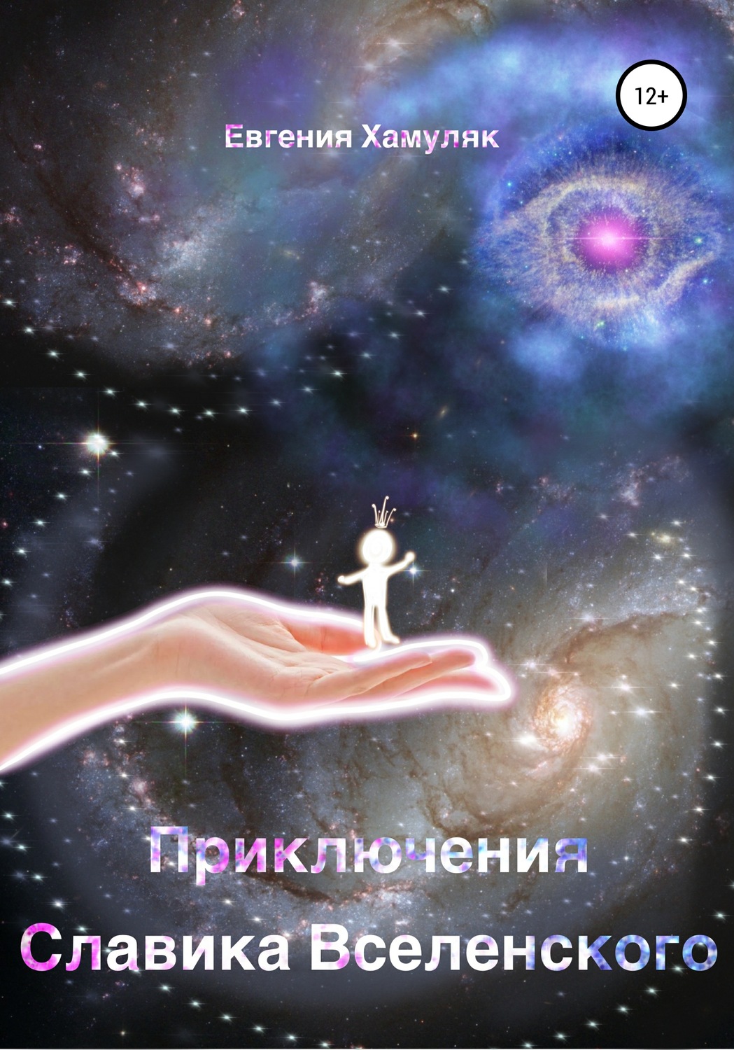 Обложка книги «Приключения Славика Вселенского»
