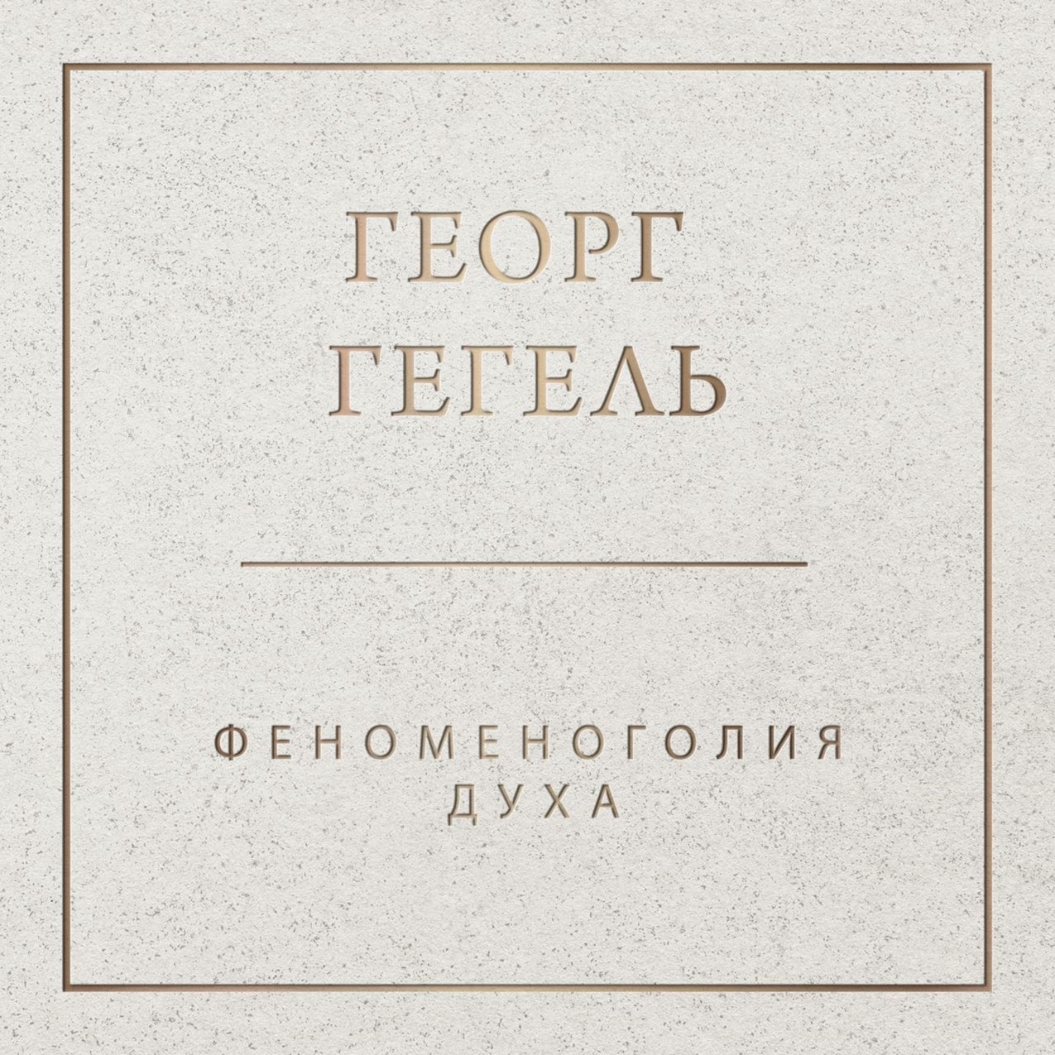 Обложка книги «Феноменология духа»