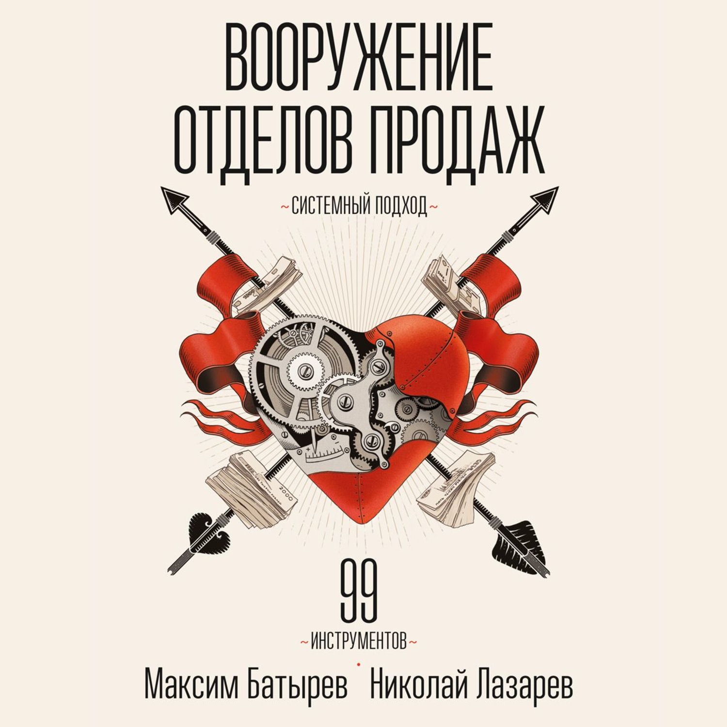 Обложка книги «Вооружение отделов продаж. Системный подход»