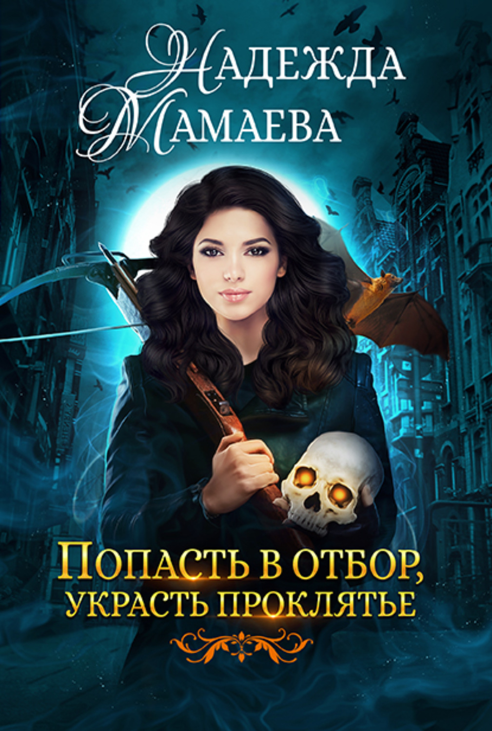Обложка книги «Попасть в отбор, украсть проклятье»