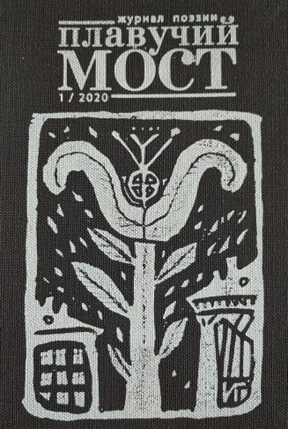 Обложка книги «Плавучий мост. Журнал поэзии. №1/2020»