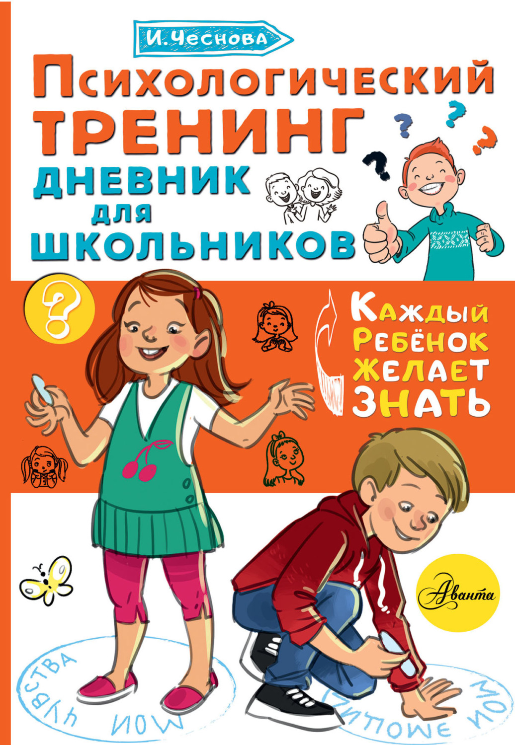 Обложка книги «Психологический тренинг. Дневник для школьников «Это я!»»