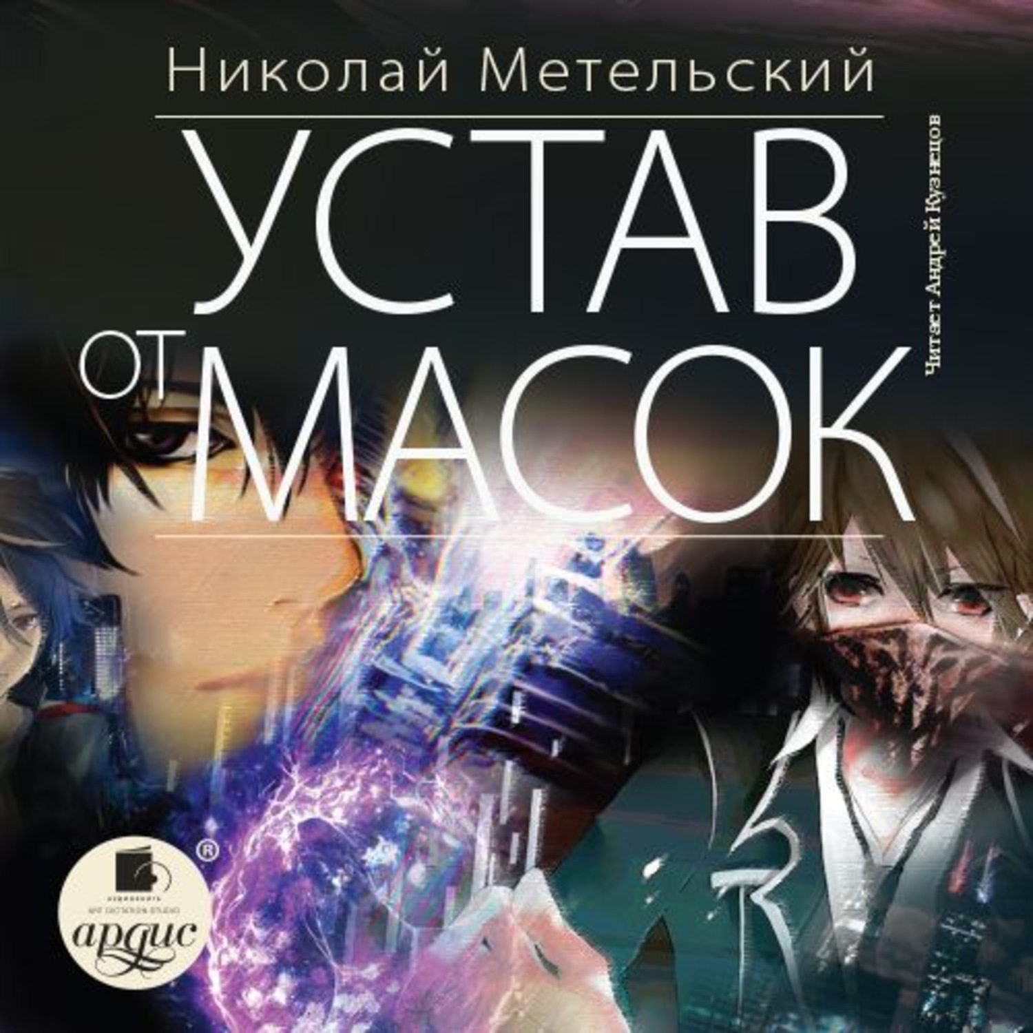 Обложка книги «Устав от масок»