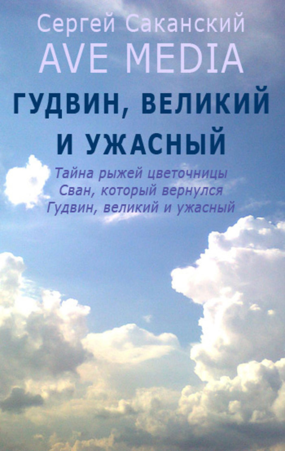 Обложка книги «Гудвин, великий и ужасный»