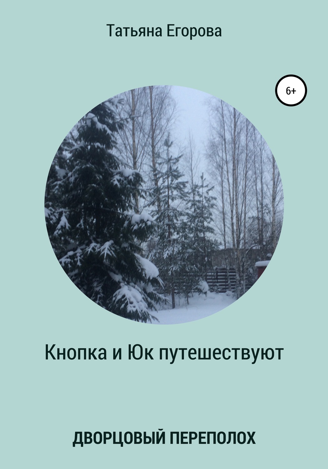 Обложка книги «Кнопка и Юк путешествуют. Дворцовый переполох»