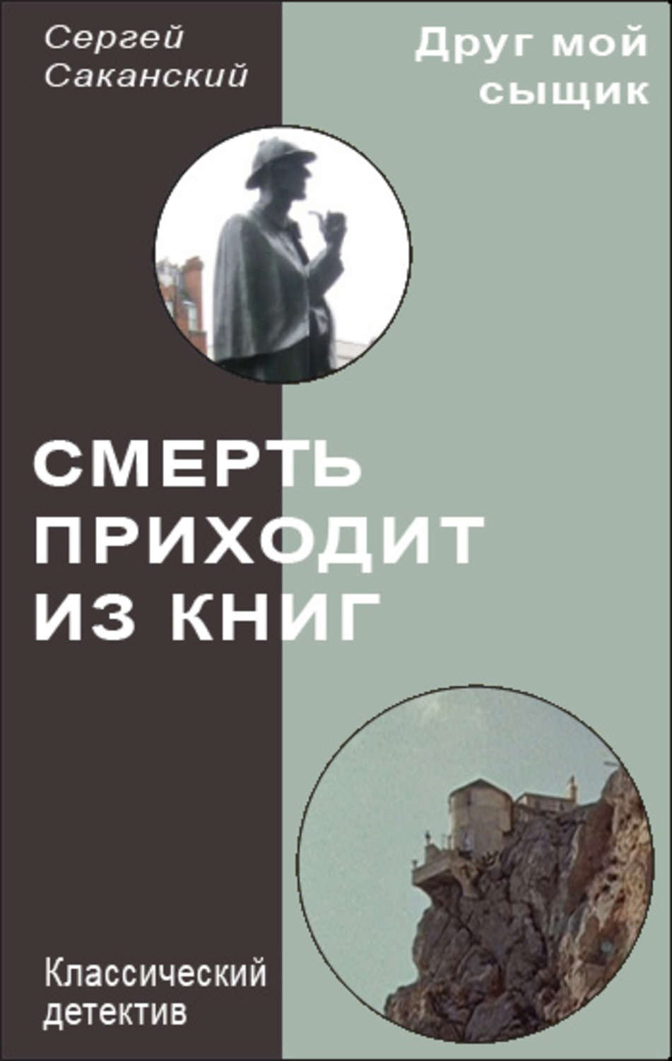 Обложка книги «Смерть приходит из книг»
