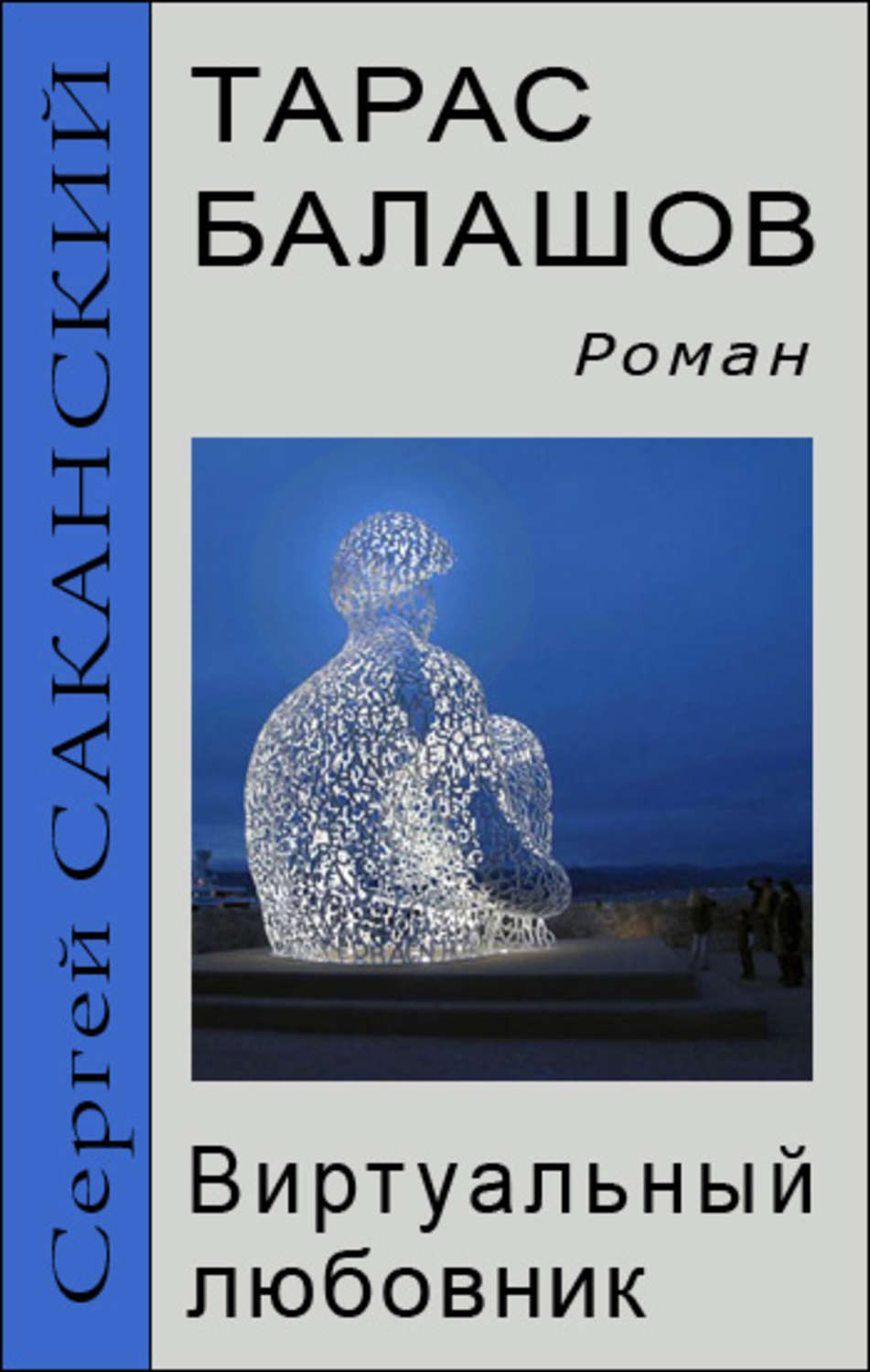 Обложка книги «Тарас Балашов. Виртуальный любовник»
