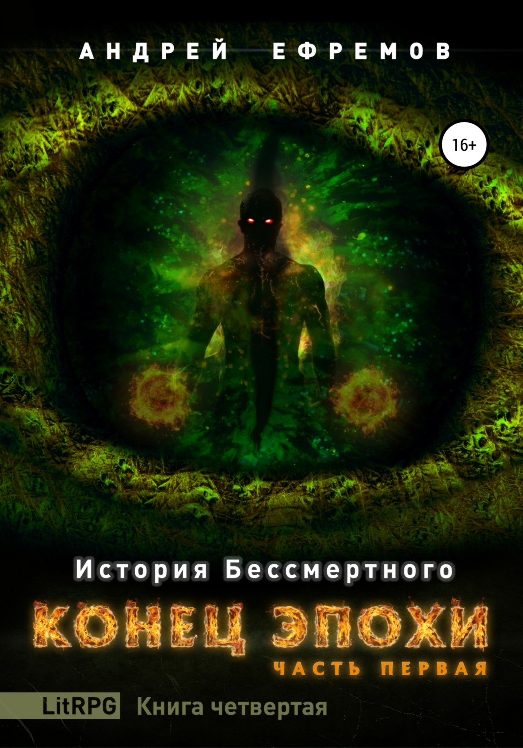 Обложка книги «История Бессмертного. Книга 4. Конец эпохи. Часть первая»