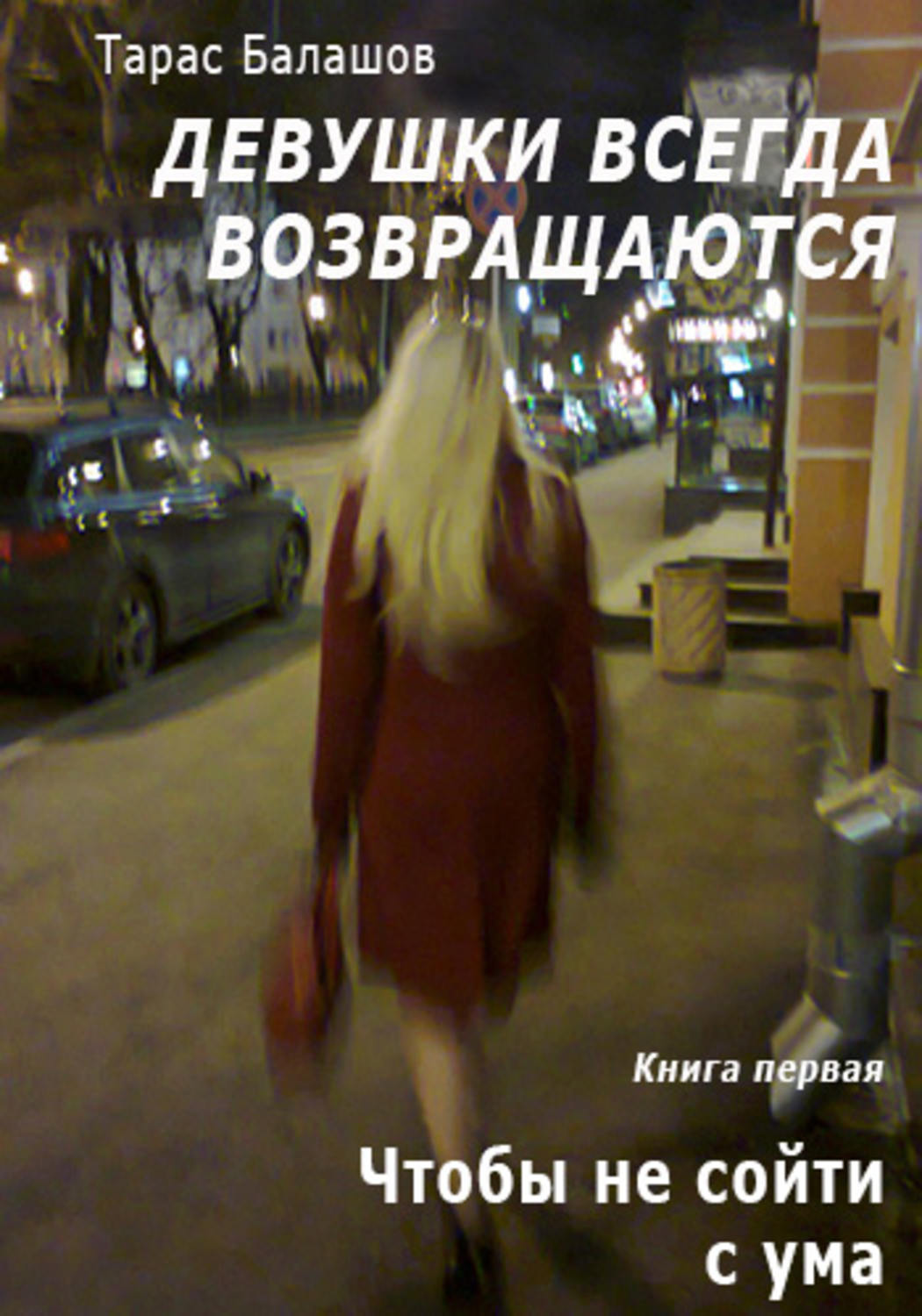 Обложка книги «Чтобы не сойти с ума»