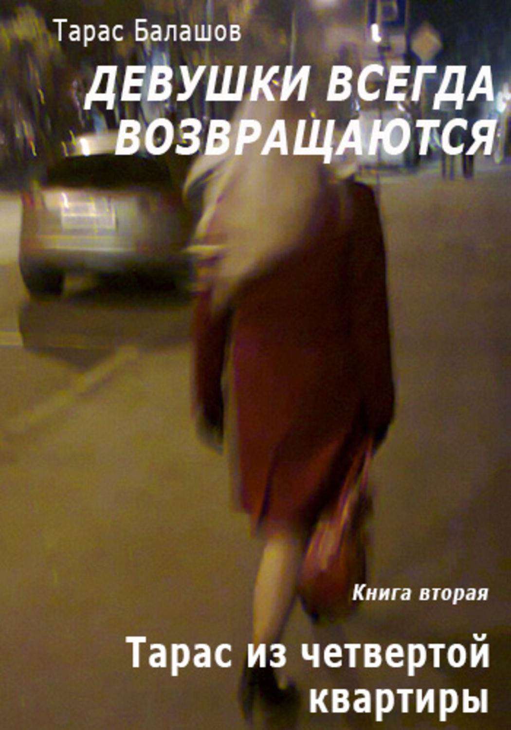 Обложка книги «Тарас из четвертой квартиры»