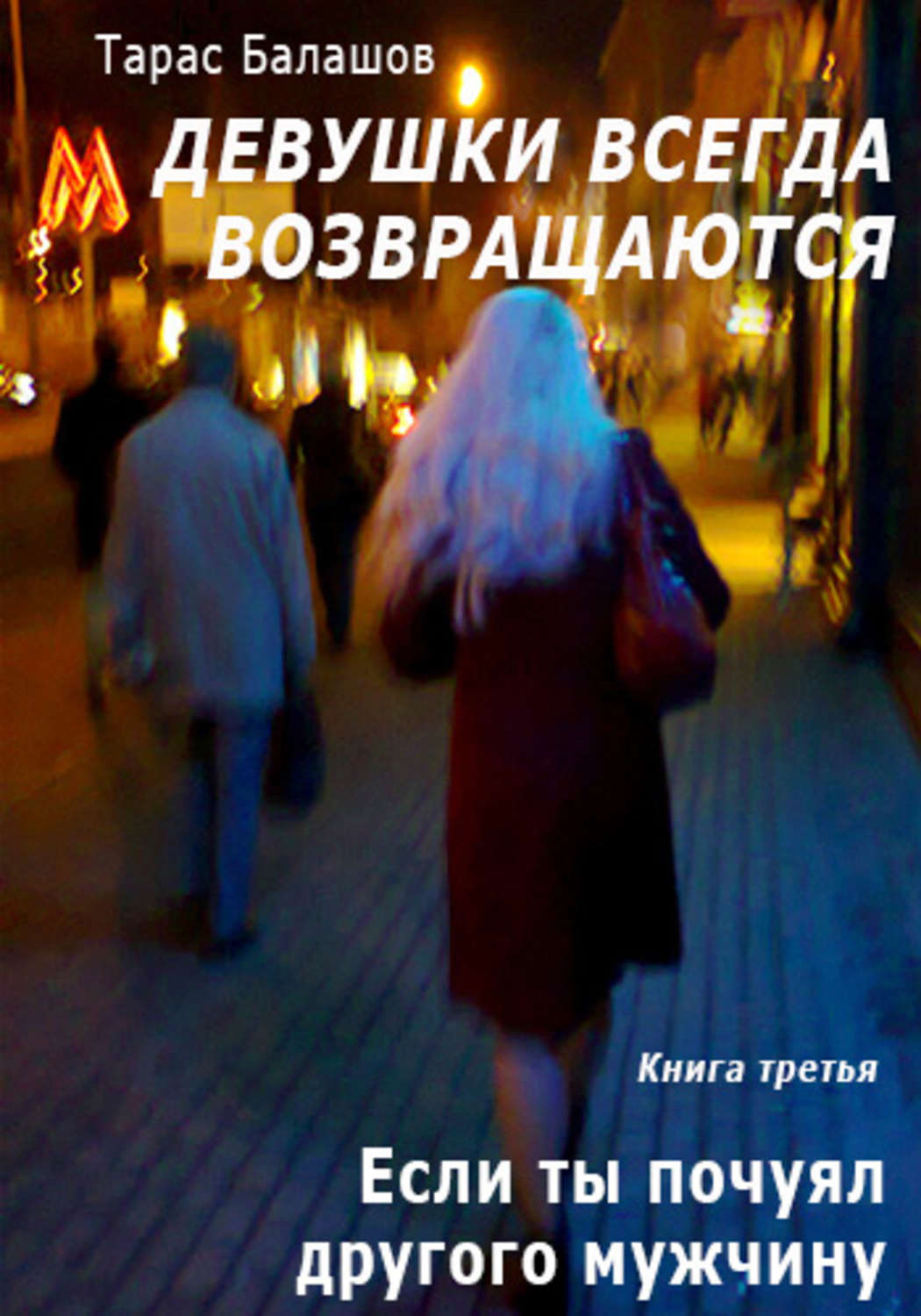Обложка книги «Если ты почуял другого мужчину»